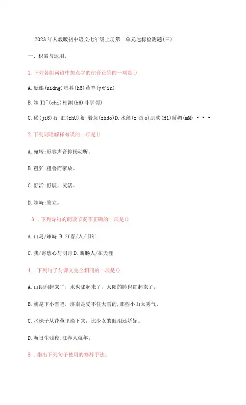 2023年人教版初中七上语文第一单元达标检测题(三)打印版含答案