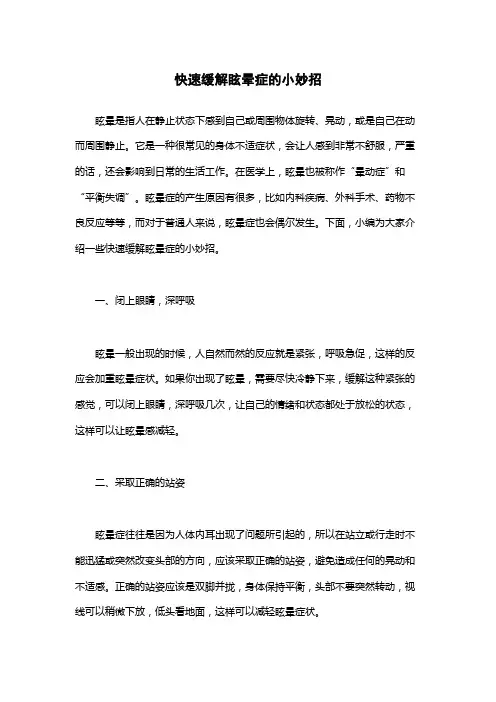 快速缓解眩晕症的小妙招