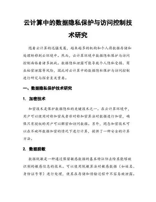 云计算中的数据隐私保护与访问控制技术研究