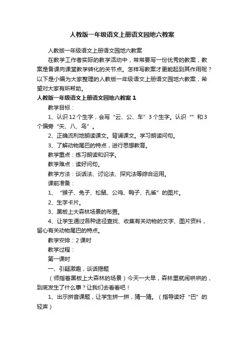 人教版一年级语文上册语文园地六教案