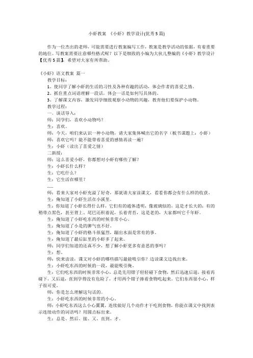 2024最新-小虾教案 《小虾》教学设计(优秀5篇)