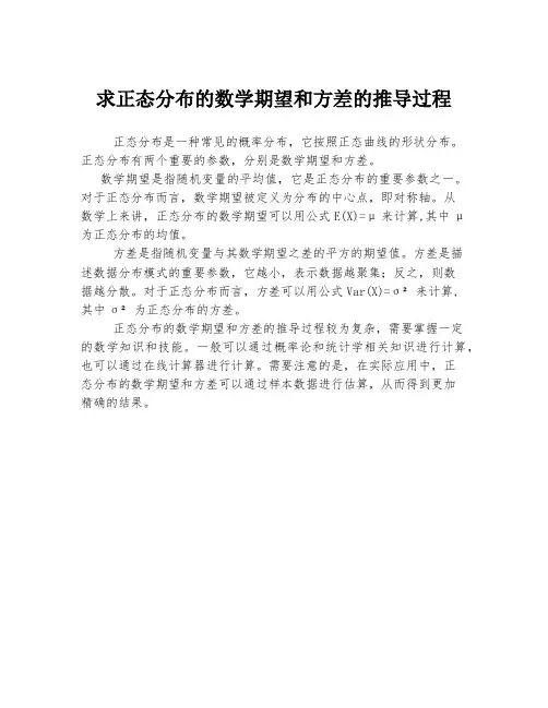 求正态分布的数学期望和方差的推导过程