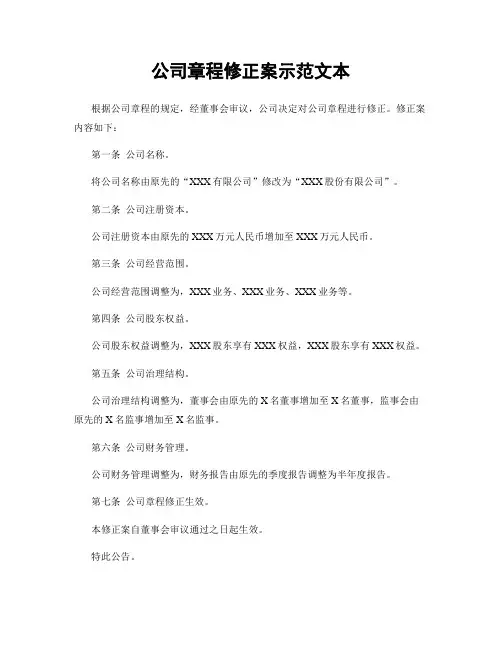 公司章程修正案示范文本