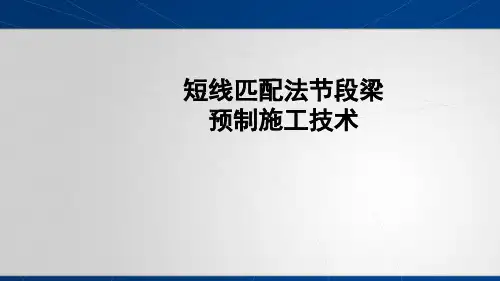 短线匹配法节段梁预制施工工艺