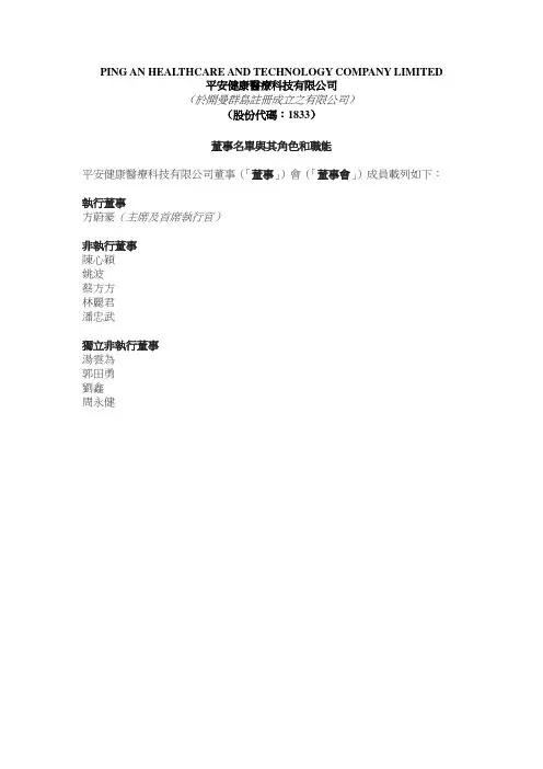 平安好医生：董事名单与其角色和职能