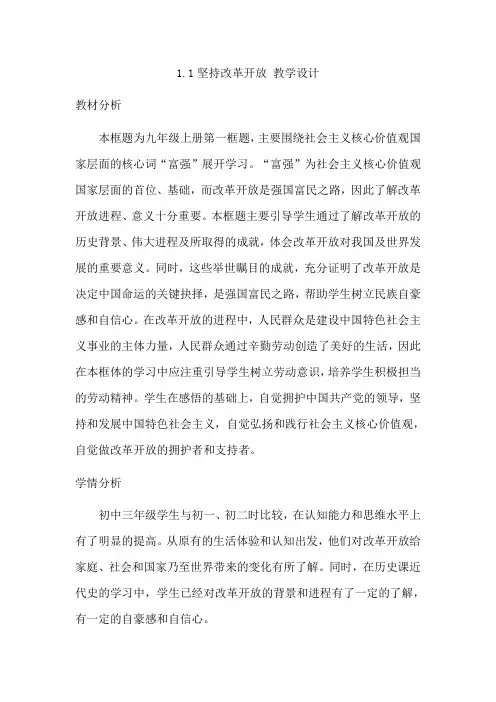 1.1坚持改革开放教案-2023-2024学年部编版道德与法治九年级上册