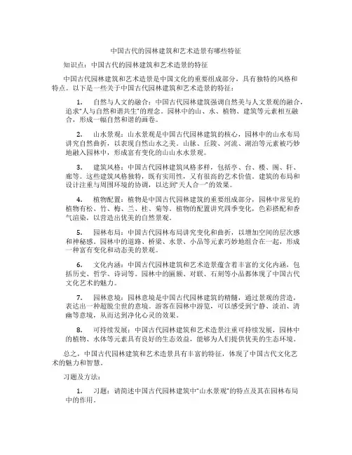 中国古代的园林建筑和艺术造景有哪些特征