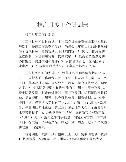 推广月度工作计划表