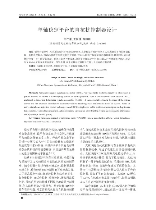 单轴稳定平台的自抗扰控制器设计