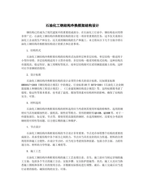 石油化工钢结构冷换框架结构设计