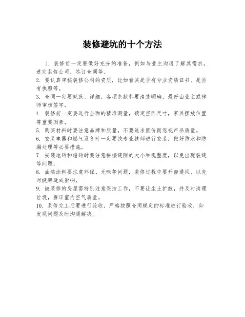 装修避坑的十个方法