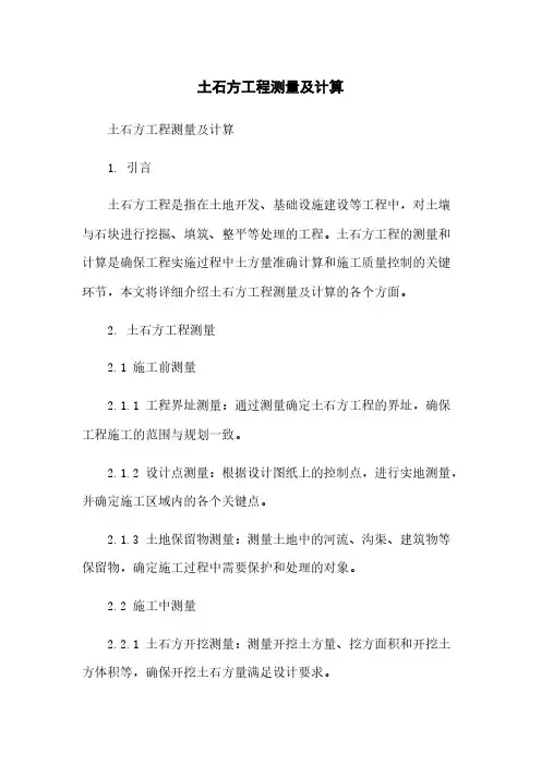土石方工程测量及计算