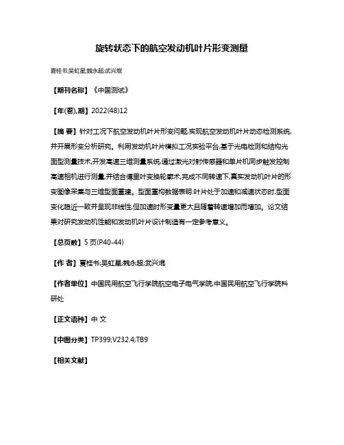 旋转状态下的航空发动机叶片形变测量
