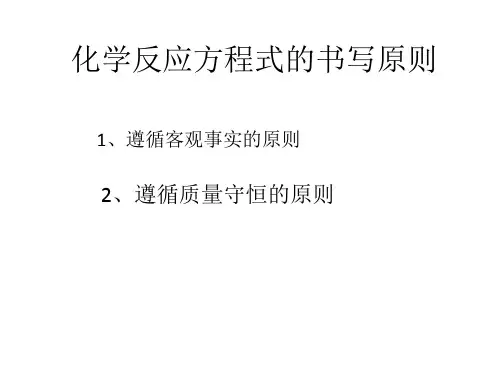 化学反应方程式的书写原则