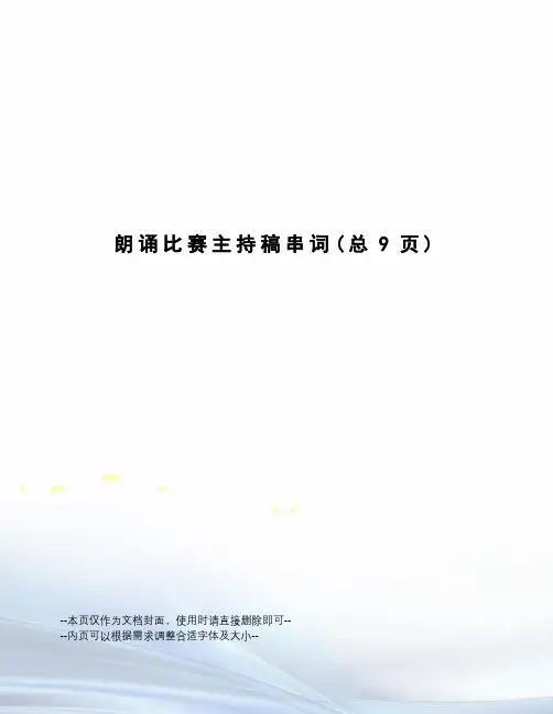 朗诵比赛主持稿串词
