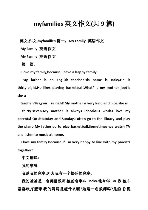 myfamilies英文作文（共9篇）