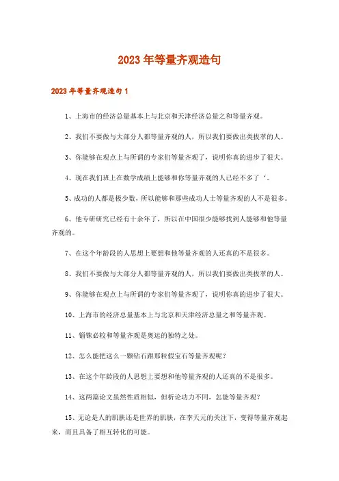 2023年等量齐观造句