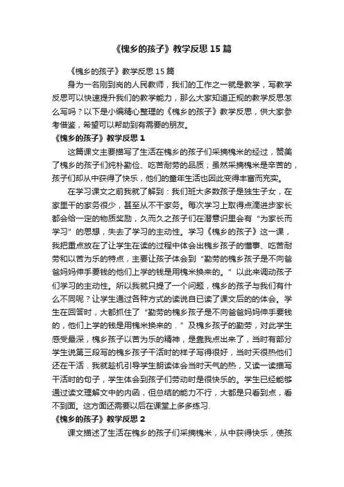 《槐乡的孩子》教学反思15篇