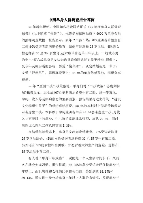 中国单身人群调查报告范例