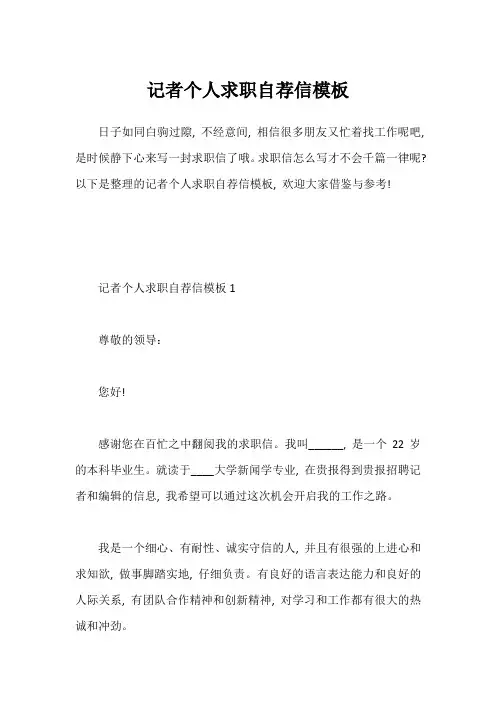 记者个人求职自荐信模板