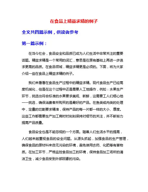在食品上精益求精的例子
