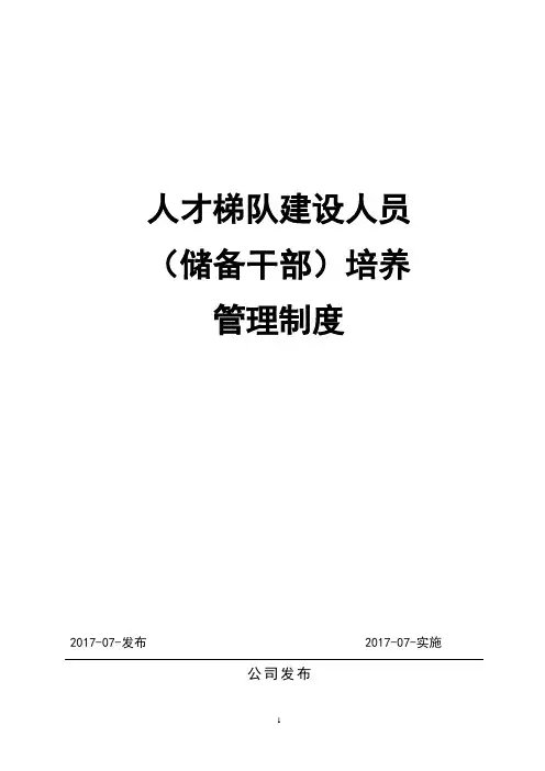 储备干部培养管理制度