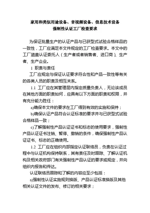 家用和类似用途设备、音视频设备、信息技术设备强制性认证工厂检查要求