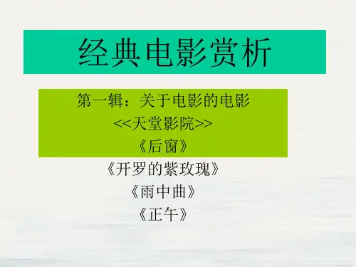 经典 经典电影赏析ppt课件