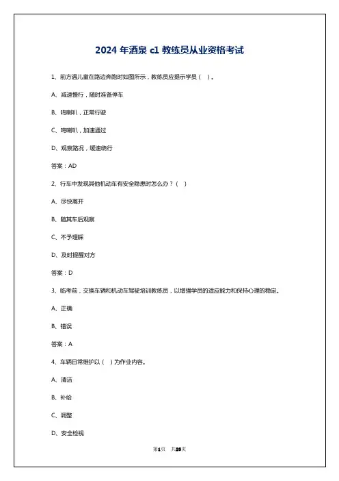 2024年酒泉c1教练员从业资格考试