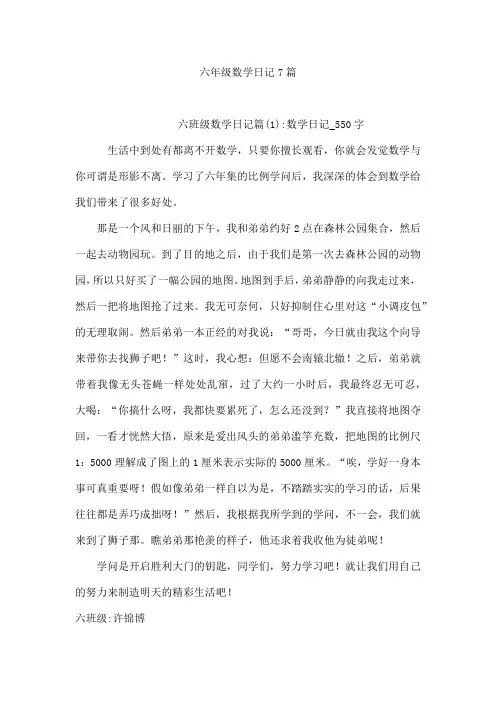 六年级数学日记7篇