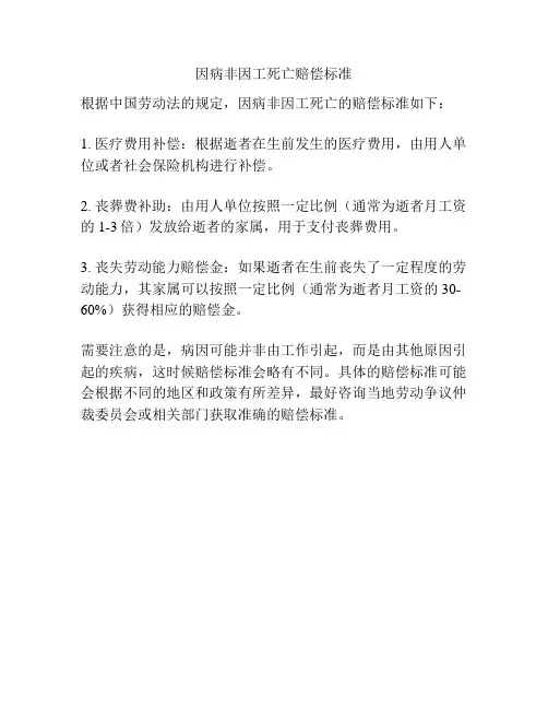 因病非因工死亡赔偿标准