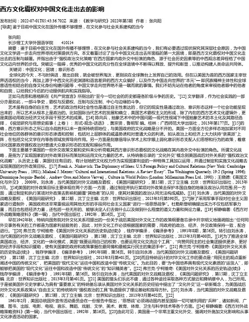 西方文化霸权对中国文化走出去的影响