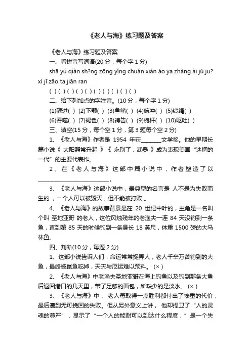 《老人与海》练习题及答案