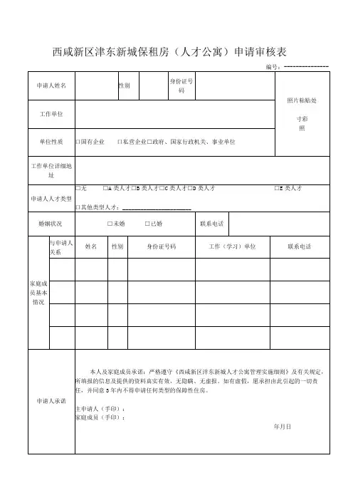 西咸新区沣东新城保租房人才公寓申请审核表