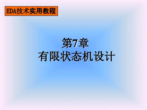 EDA第七章-状态机设计全