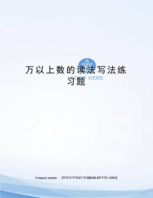 万以上数的读法写法练习题