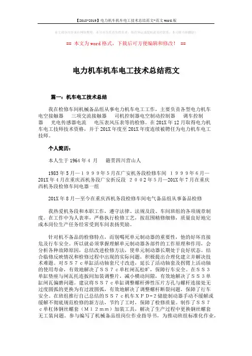 【2018-2019】电力机车机车电工技术总结范文-范文word版 (6页)