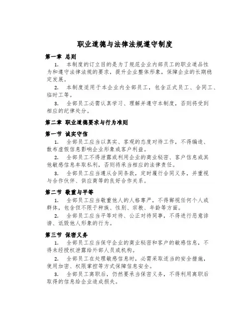 职业道德与法律法规遵守制度