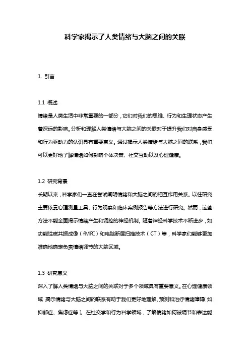 科学家揭示了人类情绪与大脑之间的关联