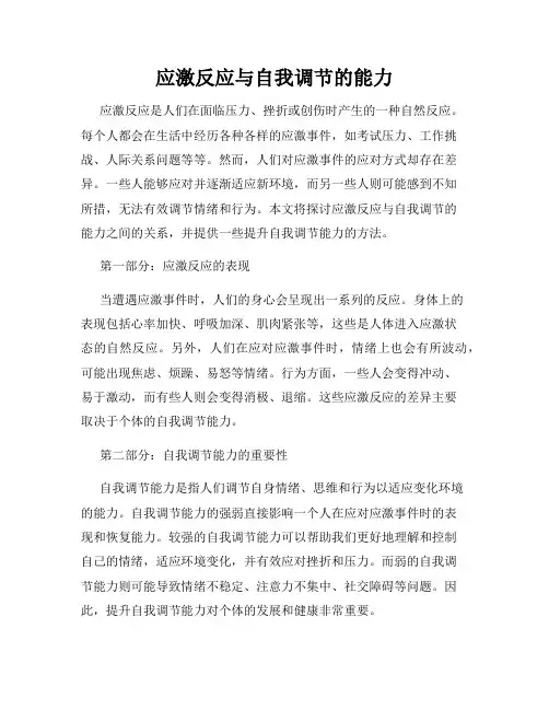 应激反应与自我调节的能力