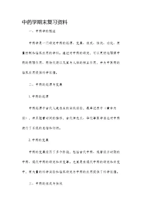 中药学期末复习资料