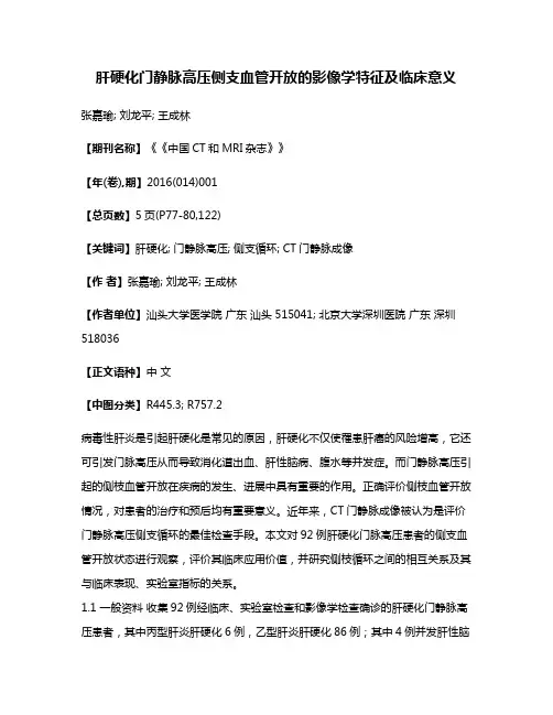 肝硬化门静脉高压侧支血管开放的影像学特征及临床意义
