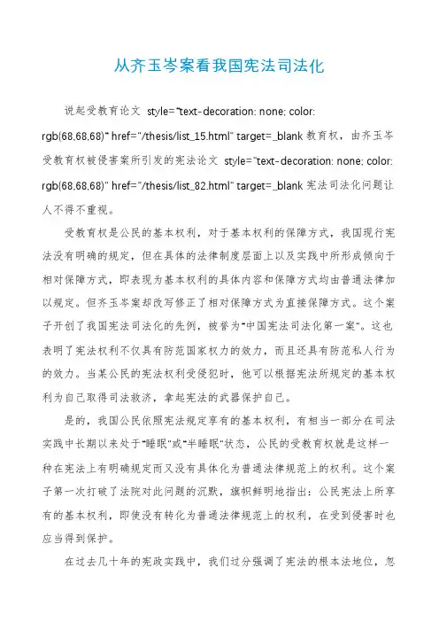 从齐玉岑案看我国宪法司法化