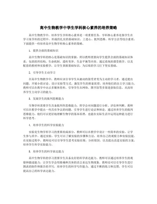 高中生物教学中学生学科核心素养的培养策略