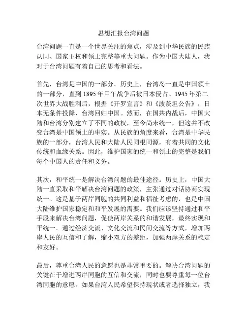 思想汇报台湾问题