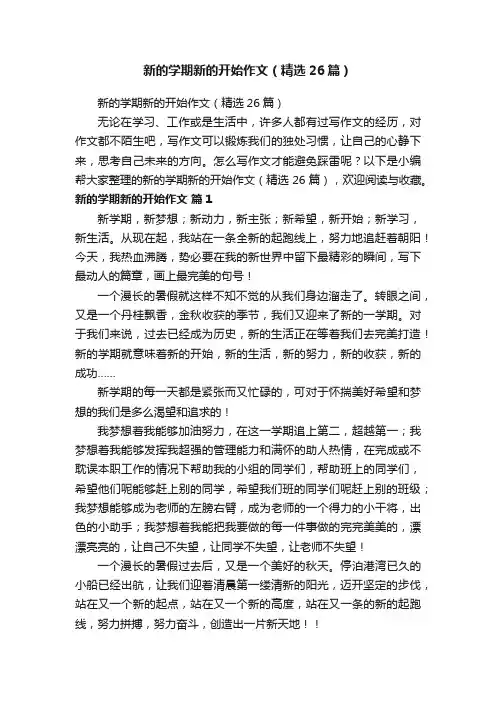 新的学期新的开始作文（精选26篇）
