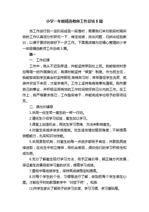 小学一年级精选教师工作总结5篇