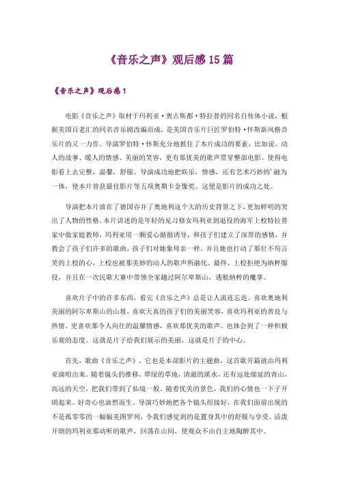 《音乐之声》观后感15篇