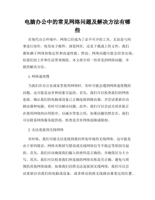 电脑办公中的常见网络问题及解决方法有哪些