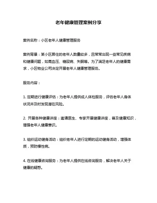 老年健康管理案例分享